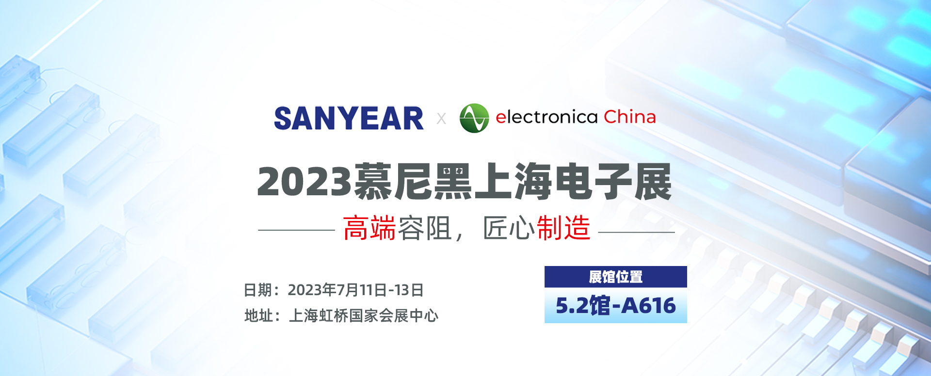 叁叶源（SANYEAR）2023慕尼黑上海电子展