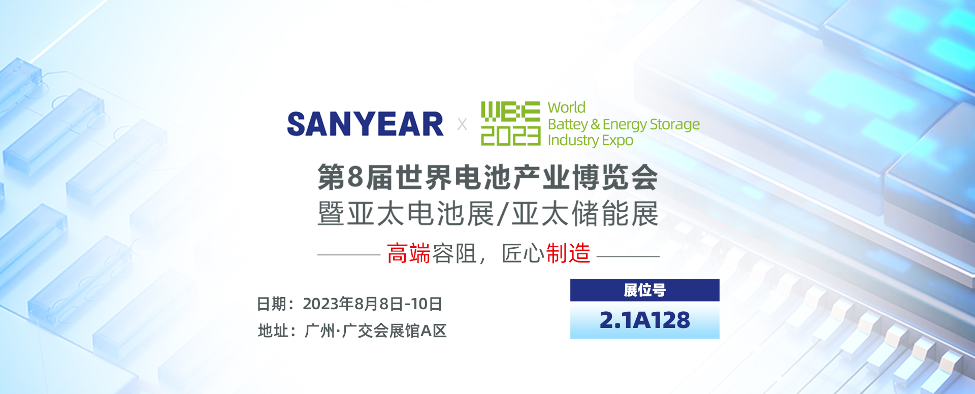 叁叶源（SANYEAR）第8届世界电池产业博览会，暨亚太电池展/亚太储能展