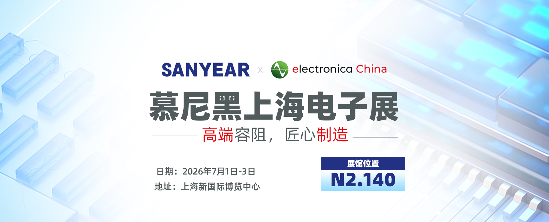 SANVEAR 2026 慕尼黑上海电子展